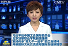 习近平总书记给中国工合国际委员会、星空买球的回信