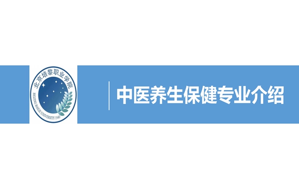 中医养生保健专业2025年自主招生专业介绍_01.jpg